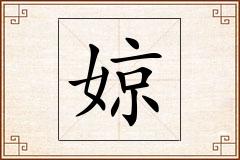 婛怎么写