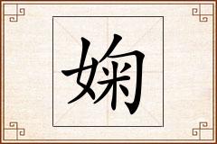 婅怎么写