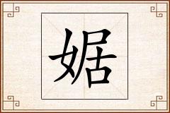 婮怎么写