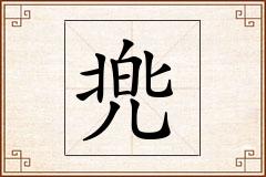 兠怎么写