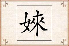 婡怎么写