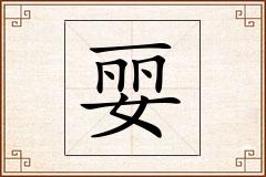 婯怎么写