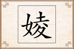 婈怎么写