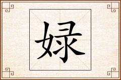 娽怎么写