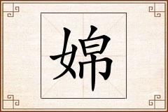 婂怎么写