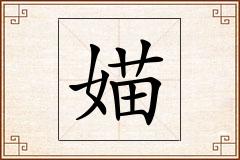媌怎么写