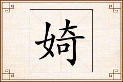 婍怎么写