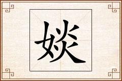 婒怎么写