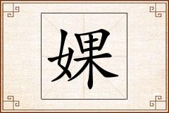 婐怎么写