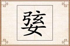 婱怎么写