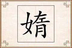 媠怎么写