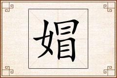 媢怎么写