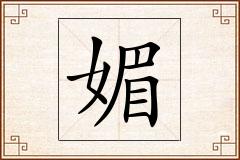 媚怎么写