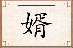 婿怎么写