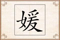 媛怎么写