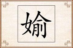 媮怎么写