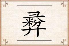 彛怎么写