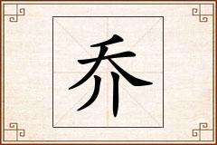 乔怎么写
