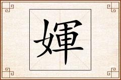 媈怎么写