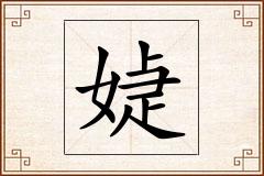 媫怎么写