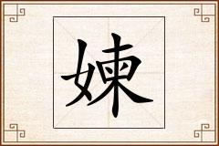 媡怎么写