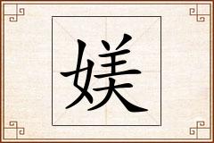 媄怎么写
