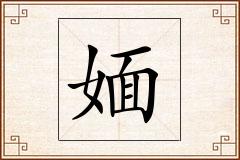 媔怎么写