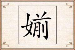 媊怎么写