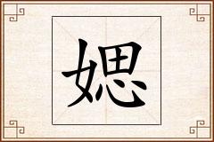 媤怎么写