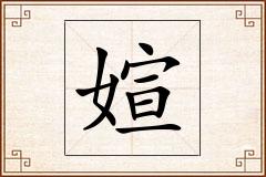 媗怎么写