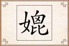 媲怎么写