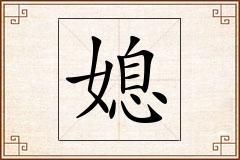 媳怎么写