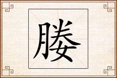 媵怎么写