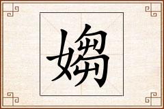 媰怎么写