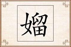 媹怎么写