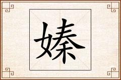 嫀怎么写