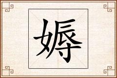 媷怎么写