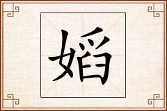 嫍怎么写