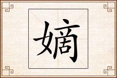 嫡怎么写