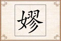 嫪怎么写