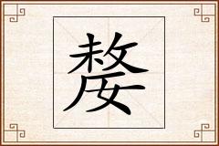 嫠怎么写