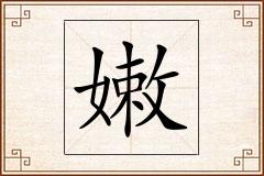嫩怎么写