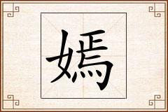 嫣怎么写
