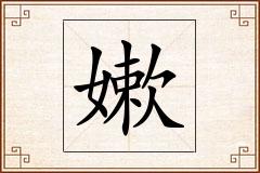 嫰怎么写