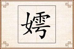 嫮怎么写