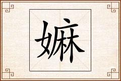 嫲怎么写
