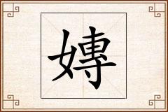 嫥怎么写