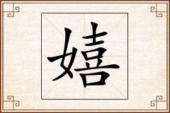 嬉怎么写
