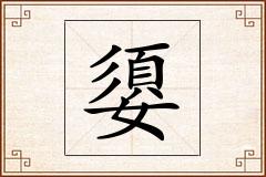嬃怎么写