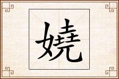 嬈怎么写
